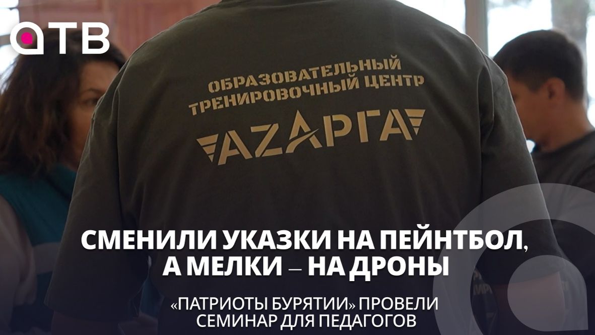 Сменили указки на пейнтбол, а мелки – на дроны. «Патриоты Бурятии» провели семинар для педагогов