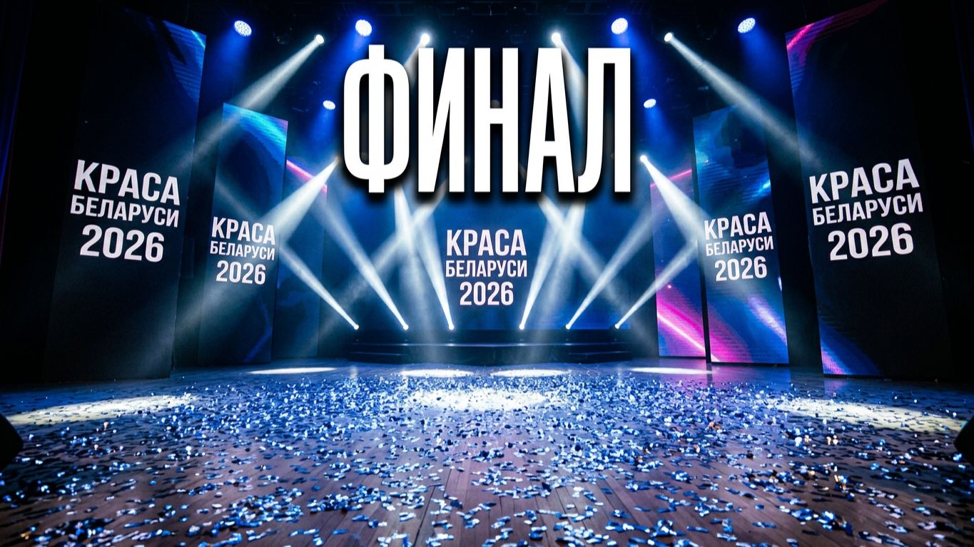 КРАСА БЕЛАРУСИ  2026