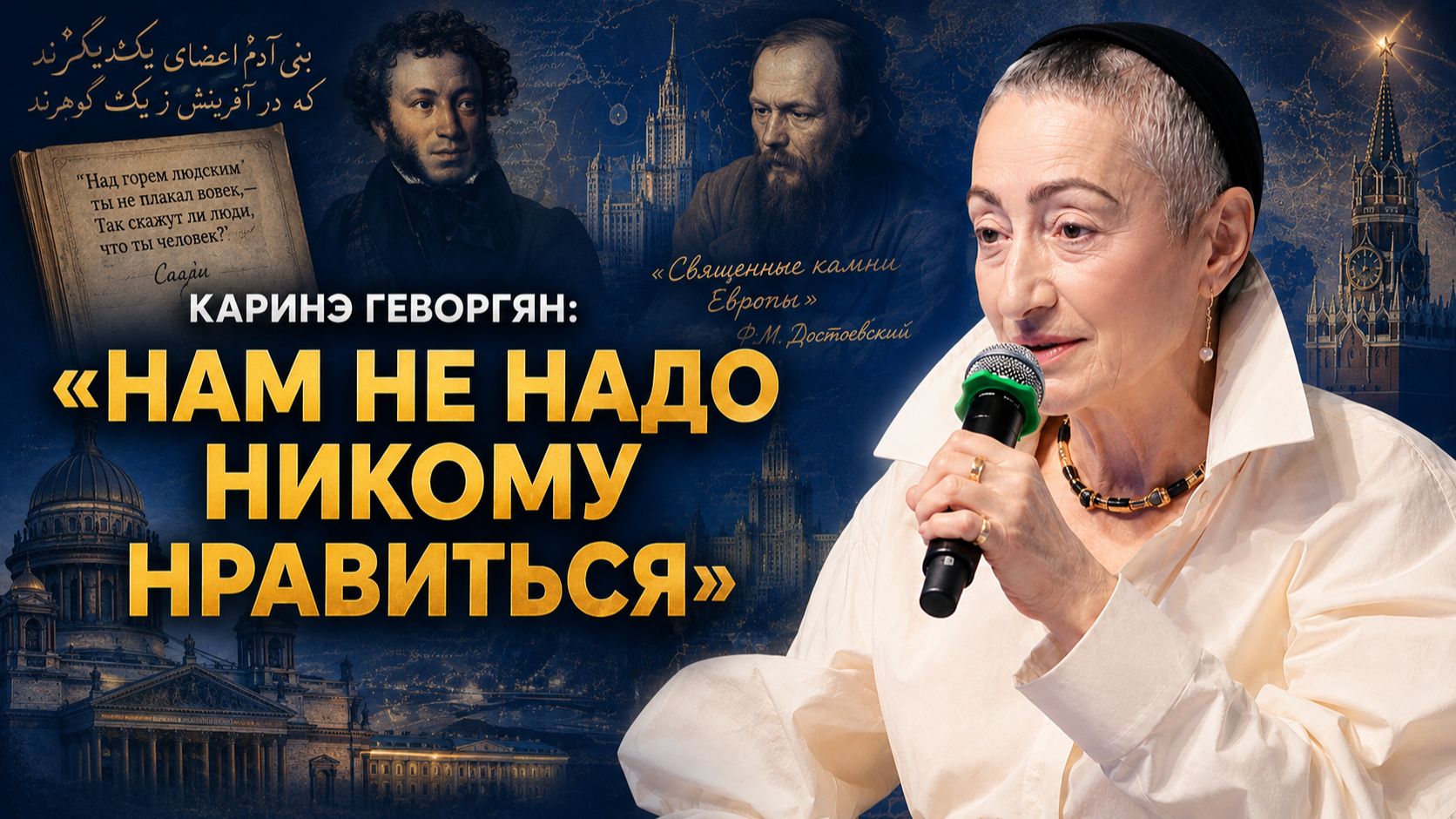 КАРИНЭ ГЕВОРГЯН «НАМ НЕ НАДО НИКОМУ НРАВИТЬСЯ»