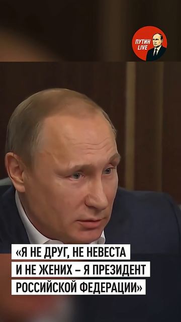 «Я не друг, не невеста и не жених»꞉ Путин ответил, является ли Россия другом Европы #пу👤 ПУТИН LIV