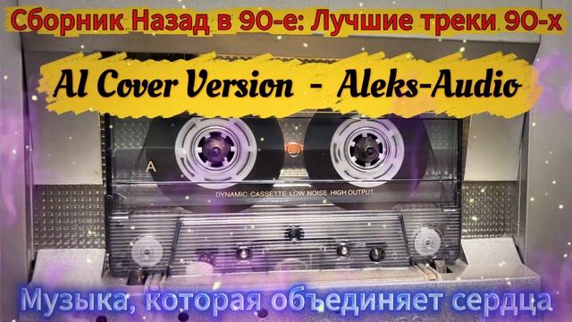 Сборник - Назад в 90-е от Aleks-Audio ЛУЧШИЕ ТРЕКИ 90-Х