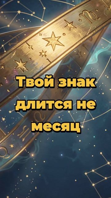 Твой знак длится не месяц
