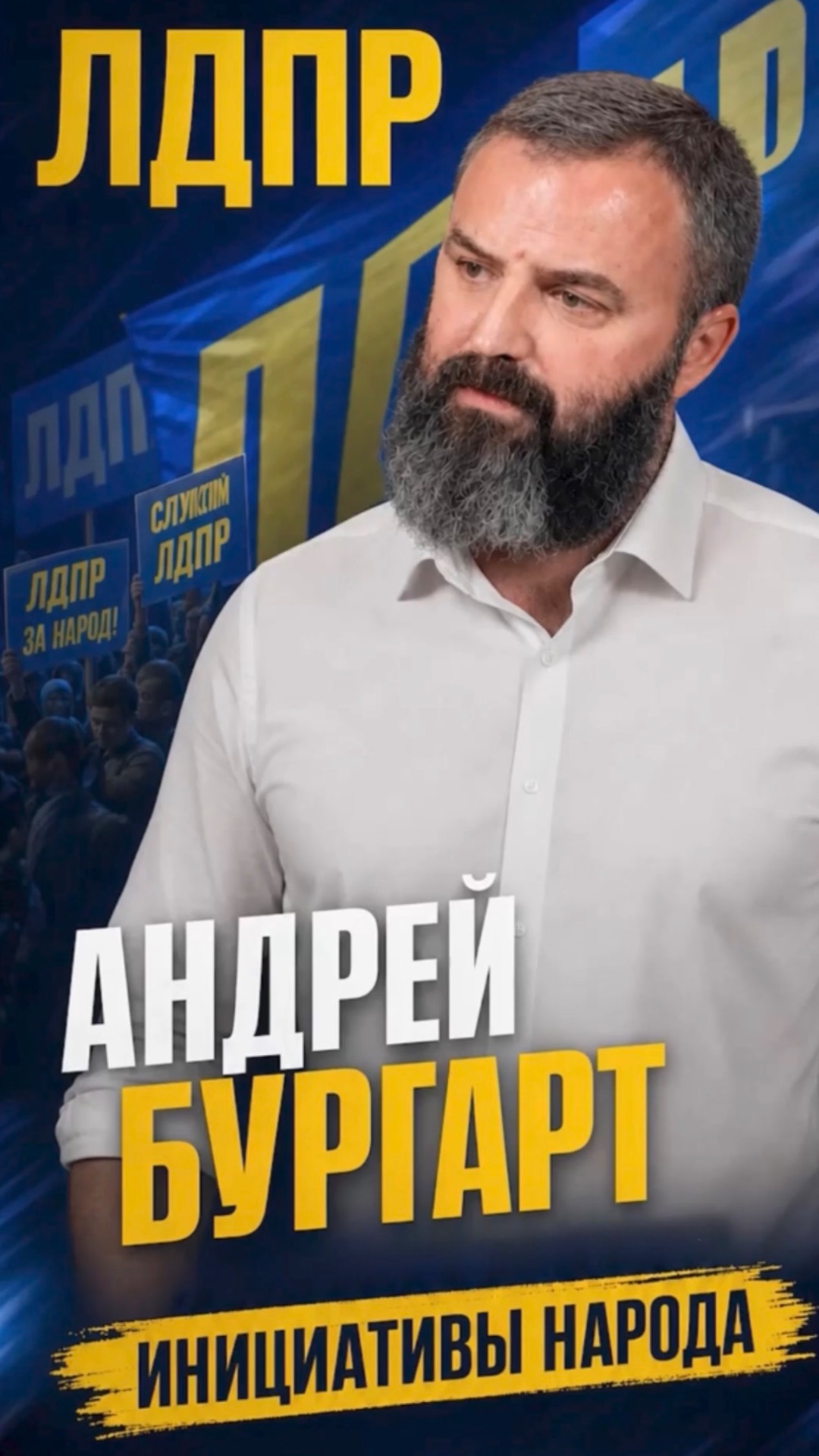 ИНИЦИАТИВЫ НАРОДА  #лдпр #слуцкий #жириновский #инициативы #россия
