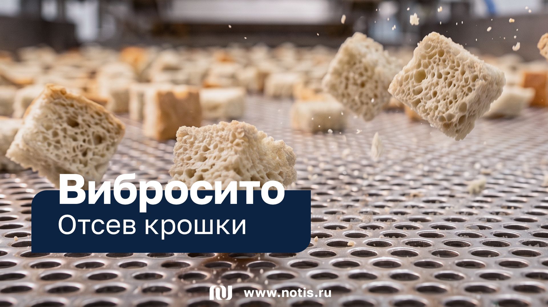Вибросито для сухариков. Отсев крошки после нарезки хлеба — в промышленных масштабах