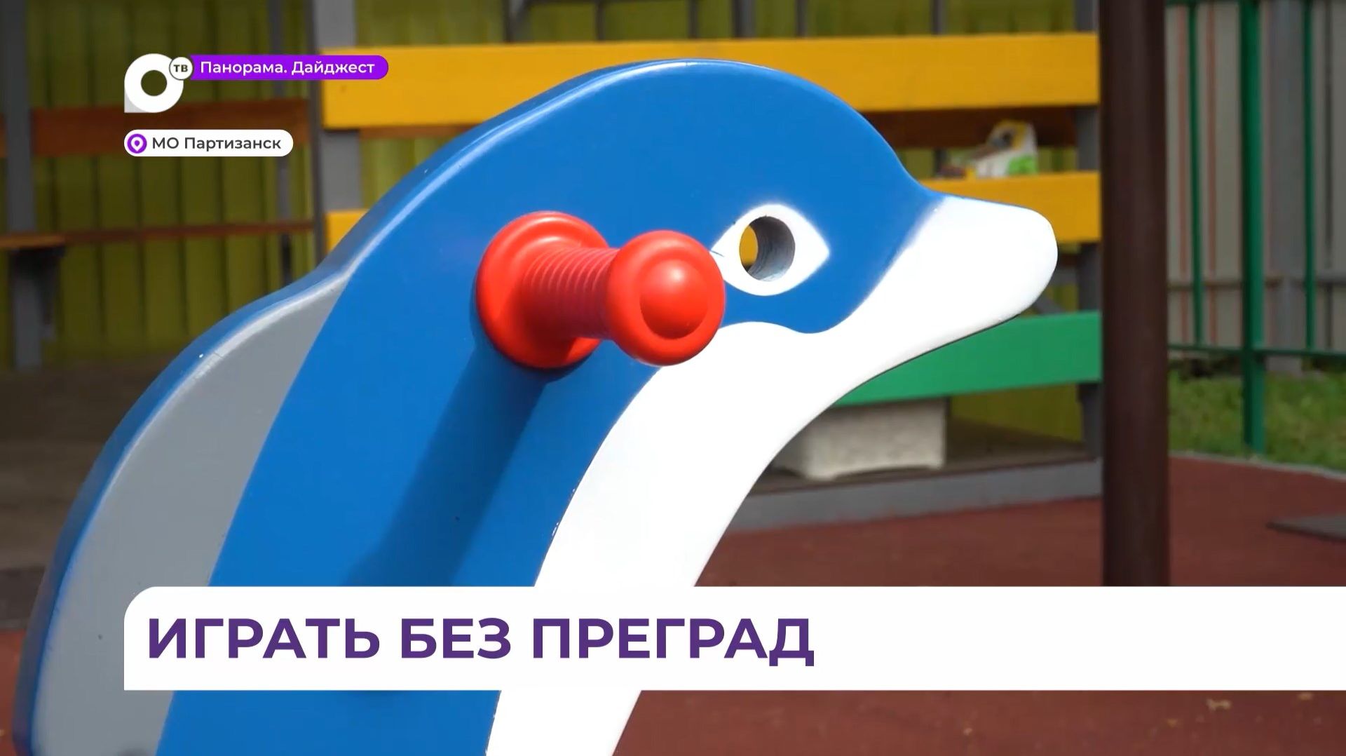Реконструкция многофункциональной спортплощадки запланирована в Партизанске