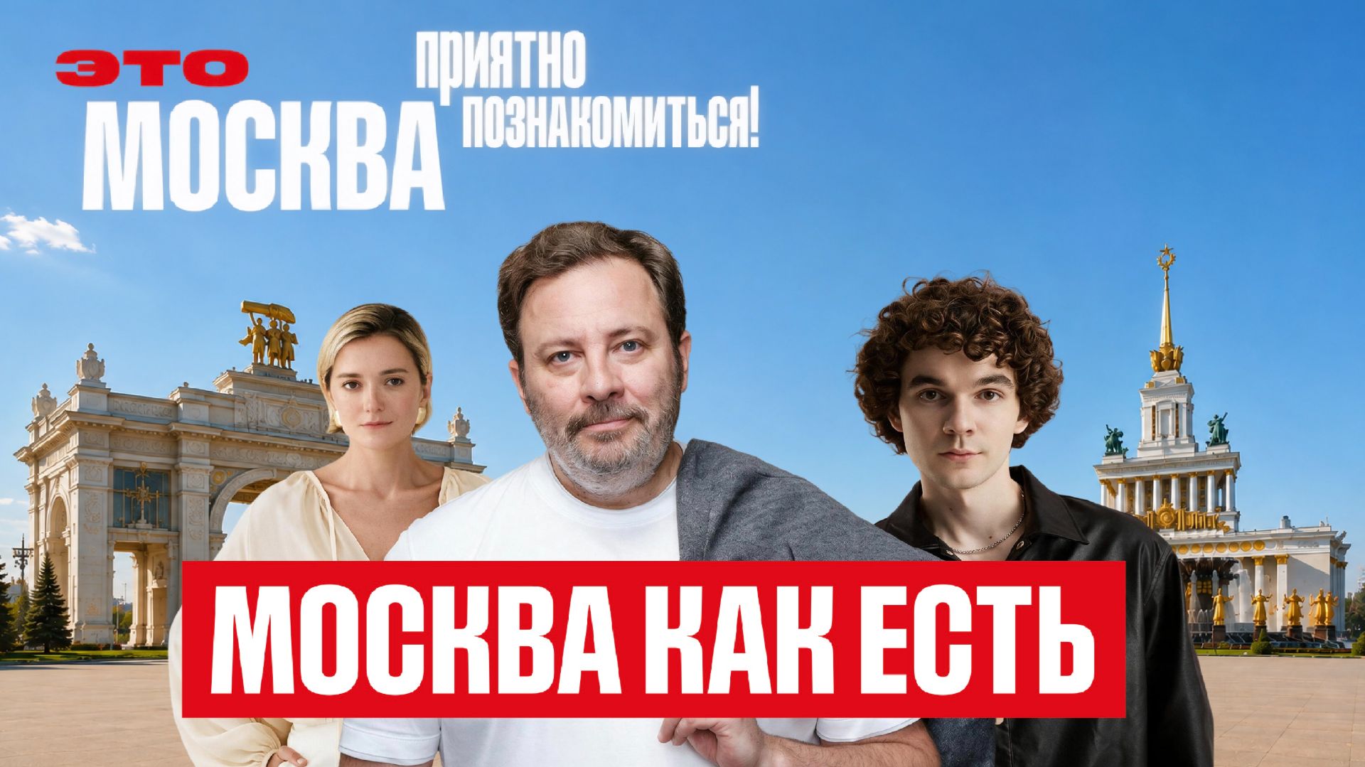 Вторая встреча / Это Москва. Приятно познакомиться!