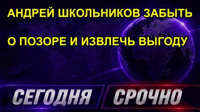 АНДРЕЙ ШКОЛЬНИКОВ ЗАБЫТЬ О ПОЗОРЕ И ИЗВЛЕЧЬ ВЫГОДУ