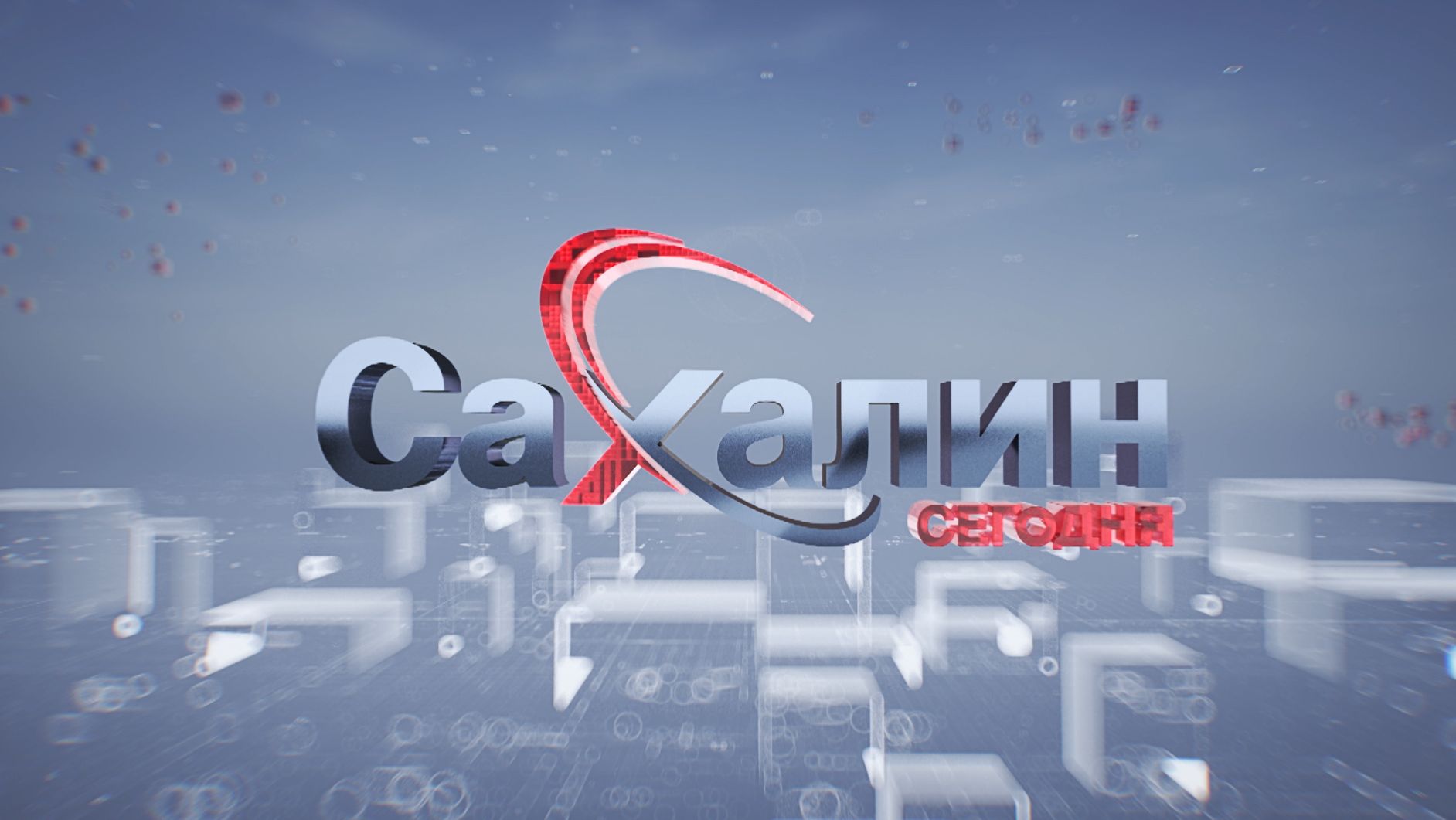 25.08.2026 Сахалин сегодня