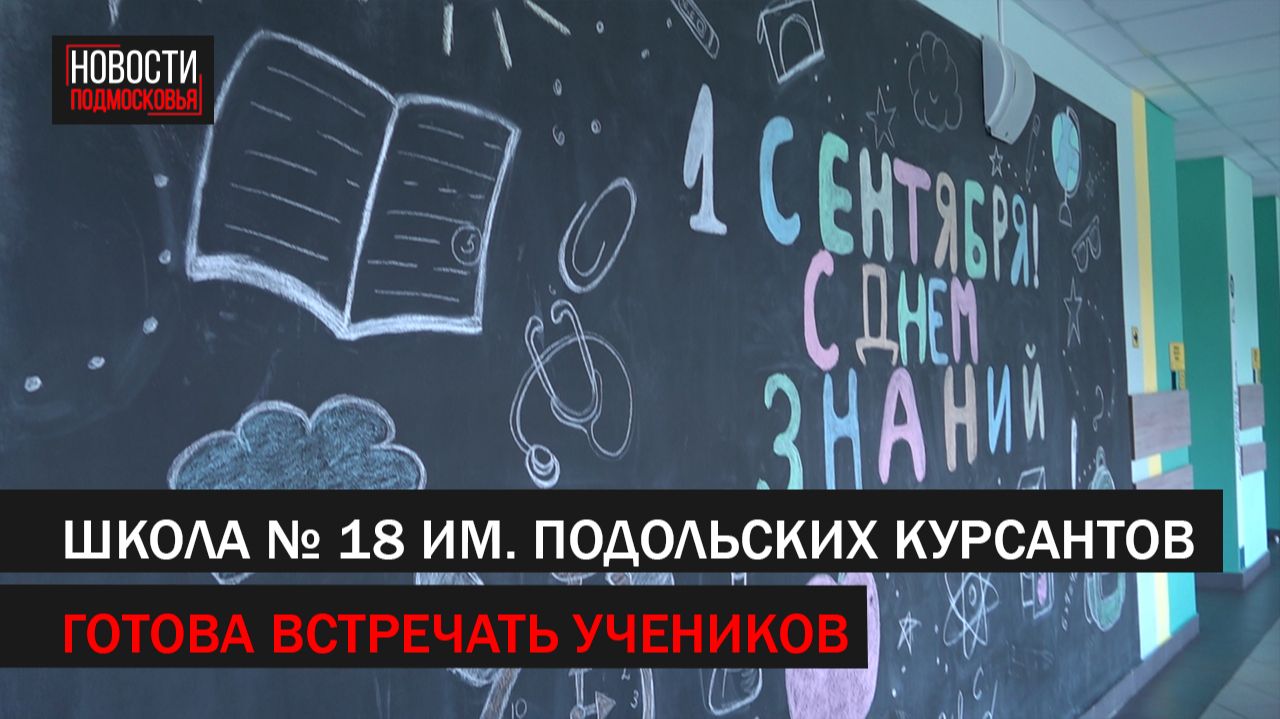 В школе № 18 им.Подольских курсантов завершили ремонт