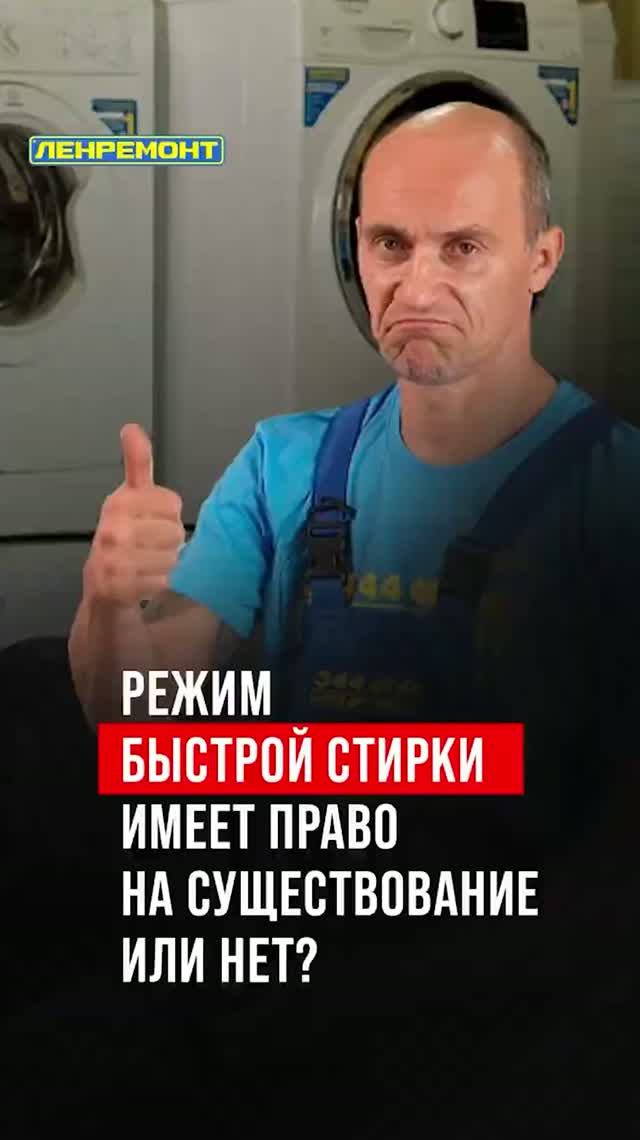 Режим быстрой стирки имеет право на существование или нет?