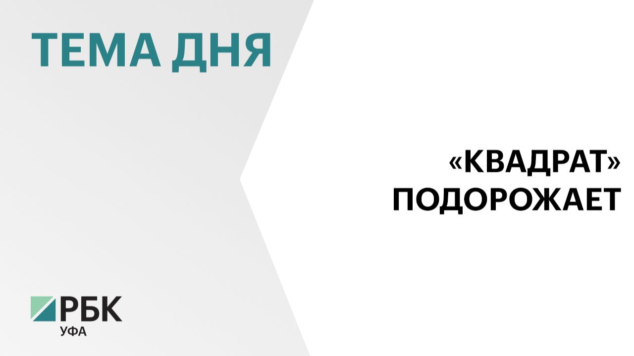 Минстрой России предложил увеличить среднюю стоимость жилья в Башкортостане