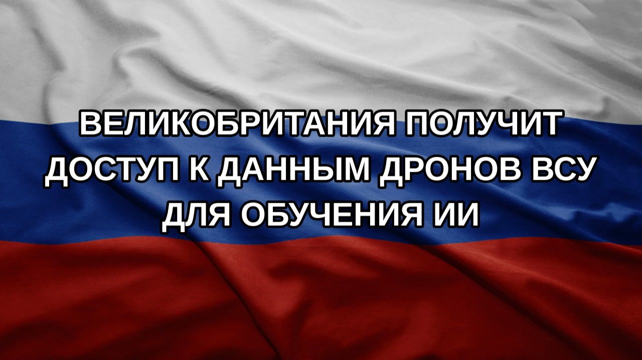 Великобритания получит доступ к данным дронов ВСУ для обучения ИИ