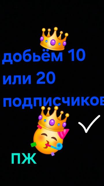 добьём 20 или 10 подписчиков