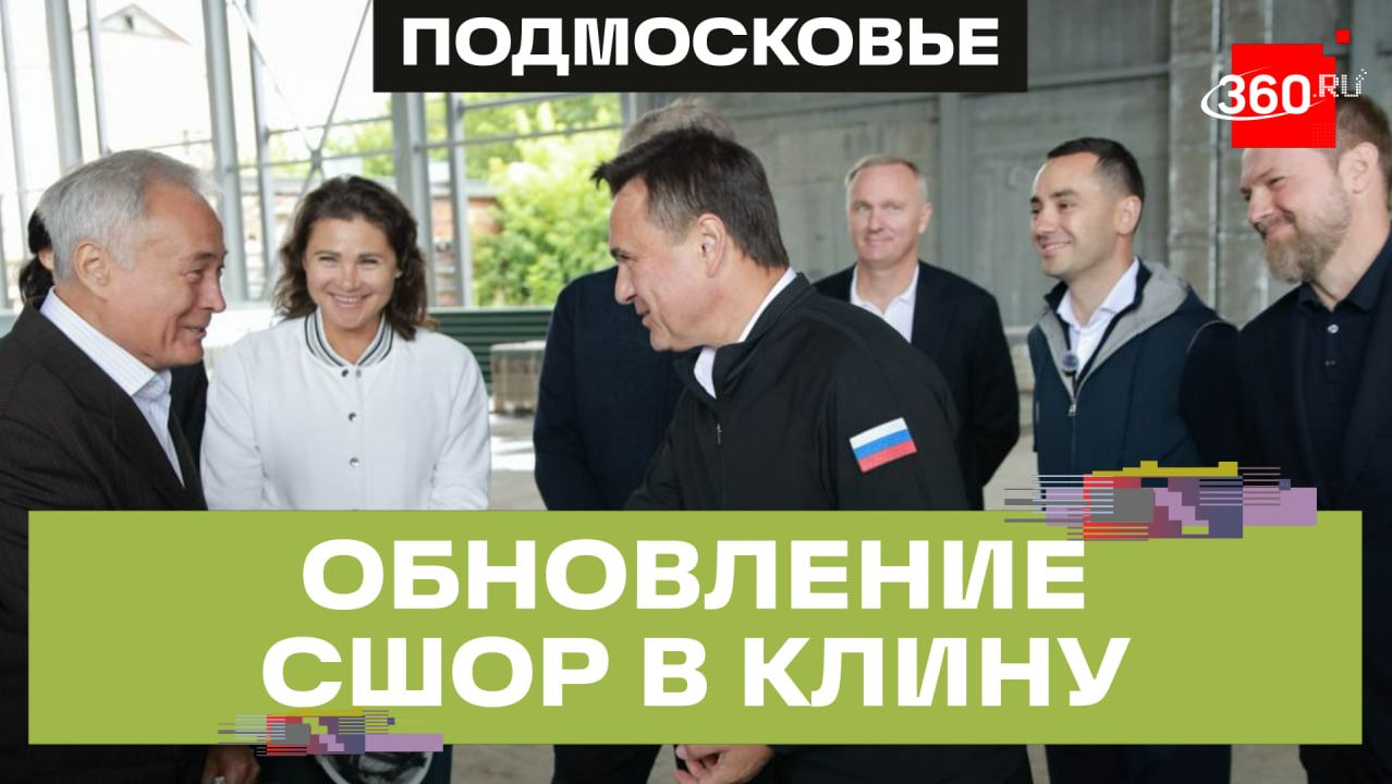 Бассейн, тир и залы гимнастики: увеличение площади школы олимпийского резерва в Клину в два раза