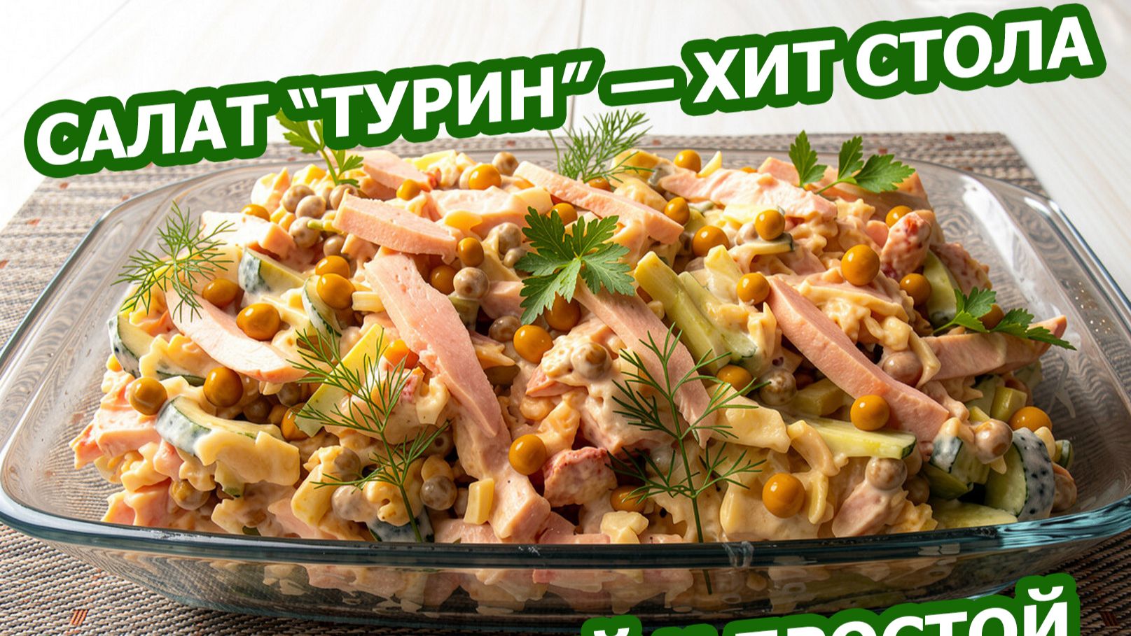 САЛАТ «ТУРИН» С КОПЧЁНОЙ КУРИЦЕЙ 🥗 Сытный, ароматный, праздничный!