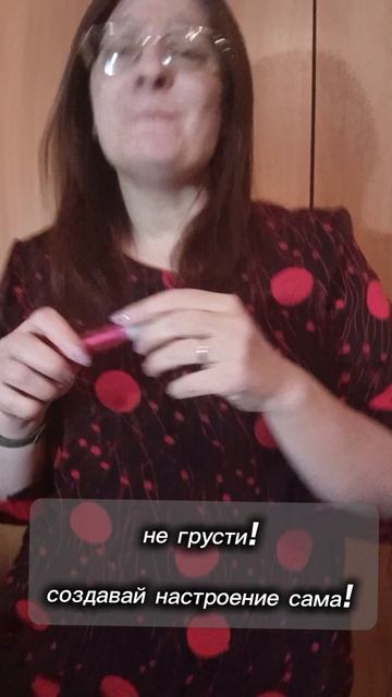 Не грусти! Создавай настроение сама!