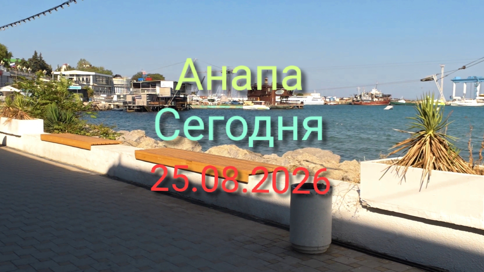 Анапа Сегодня 25.08.2026