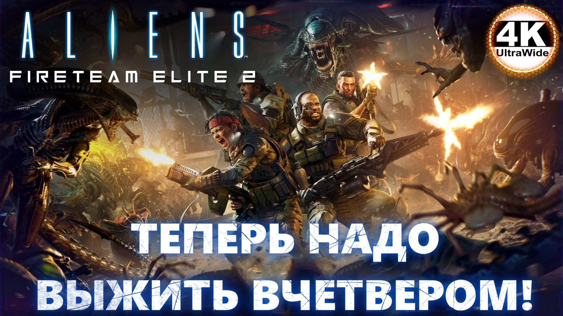 Aliens: Fireteam Elite 2 НА 100%🔥На Русском [Co-op на 4-х]💀Полное Прохождение 1◆4K UltraWide 21:9