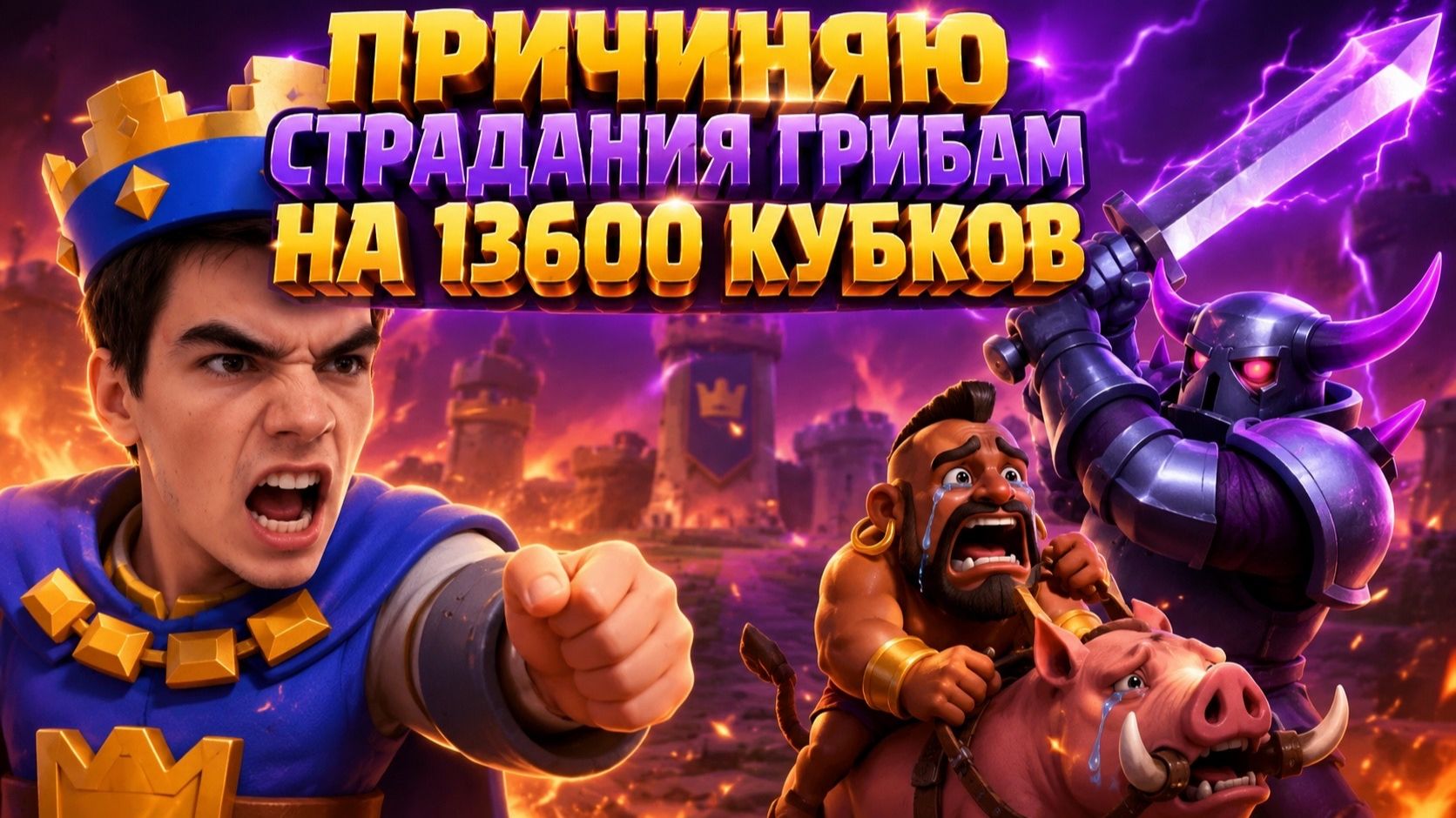 ПОПУСКАЕМ ГРИБОВ НА 13600 КУБКОВ БРИДЖСПАМОМ С ПЕККОЙ В CLASH ROYALE
