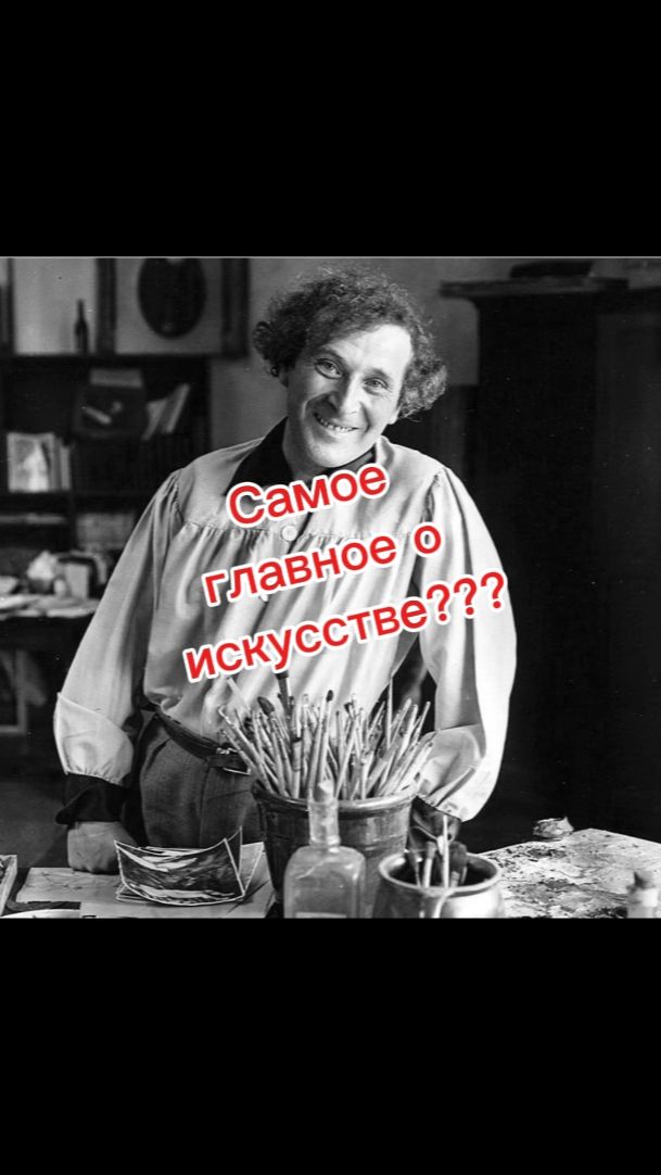 Самое главное о искусстве???