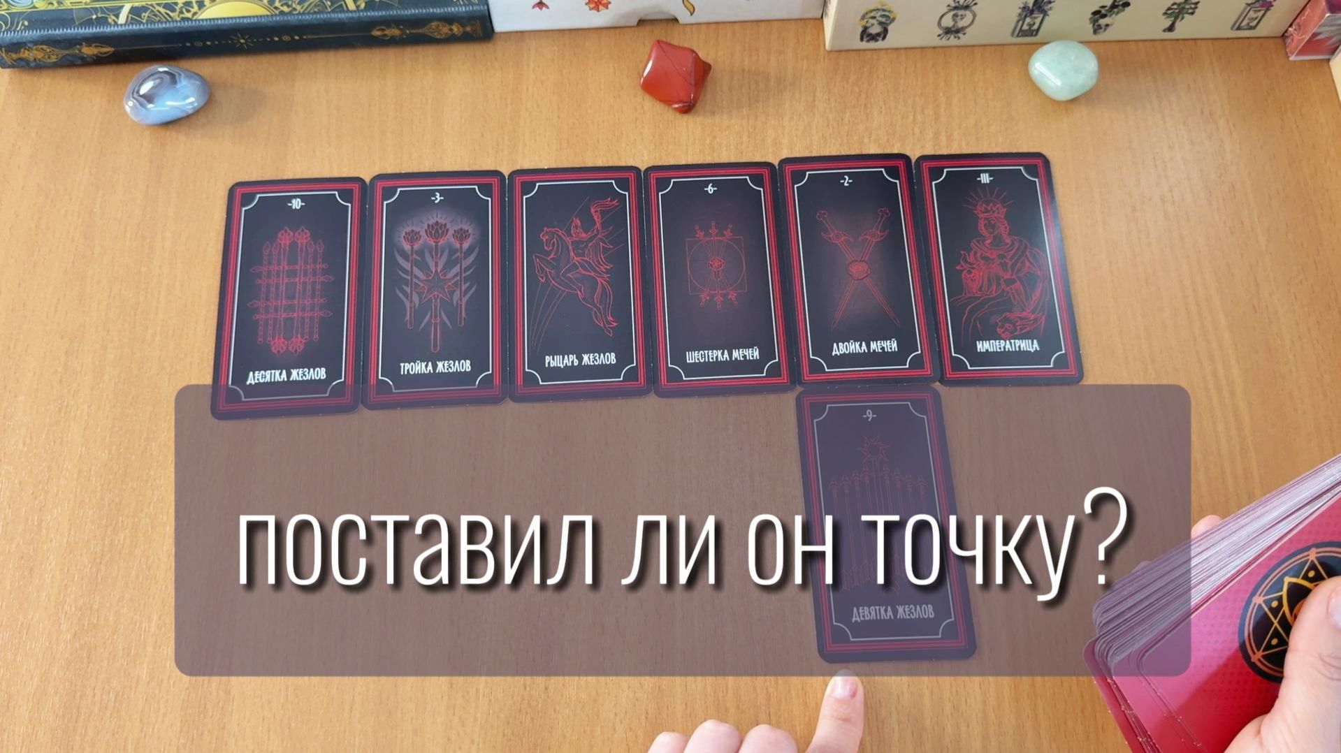 ПОСТАВИЛ ЛИ ОН ТОЧКУ? расклад таро, гадание на картах
