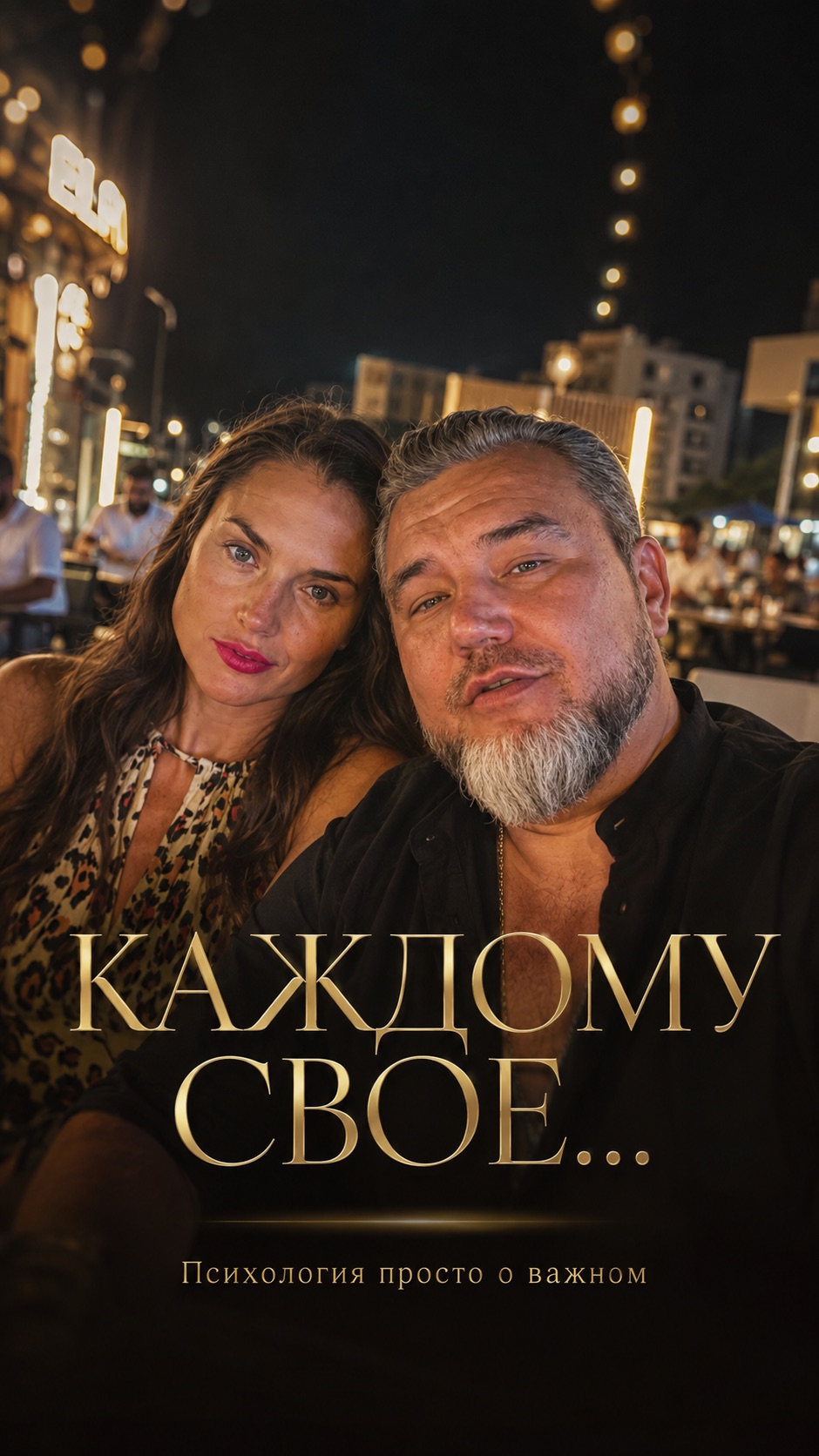 Каждому свое …