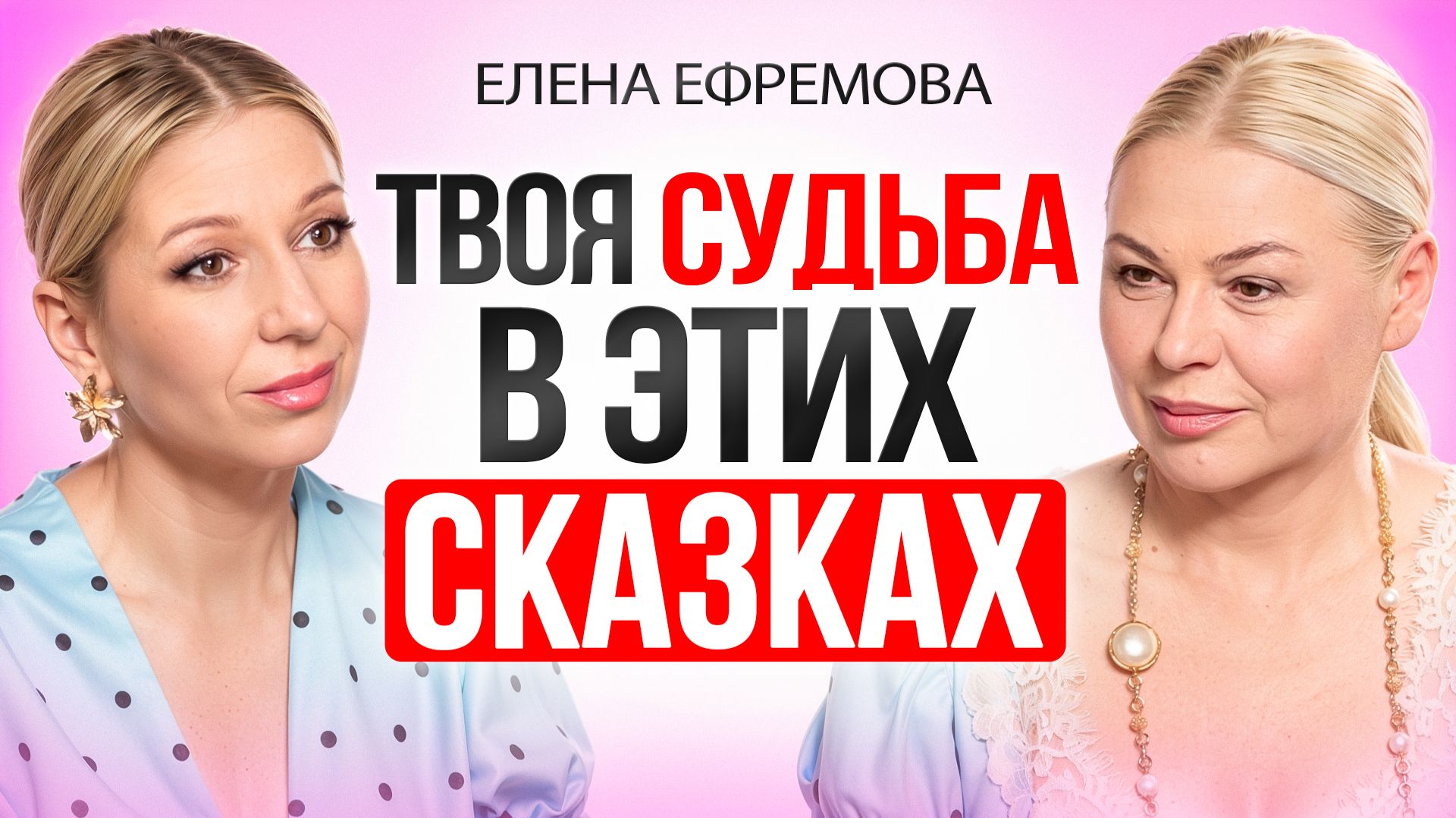 Как мифы и сказки формируют жизнь человека. Как перестать жить по чужому сценарию