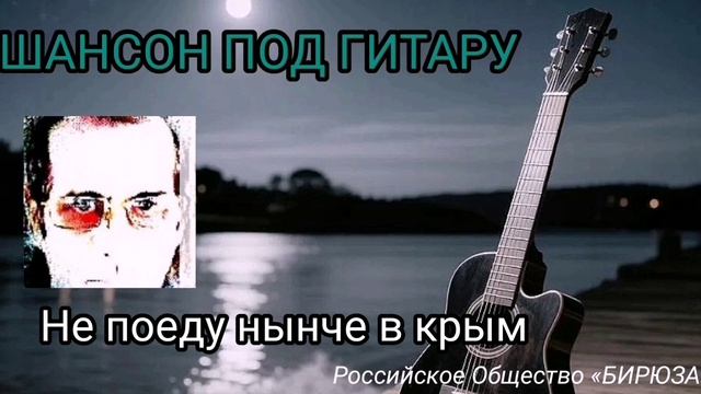 Не поеду нынче в крым / философский шансон