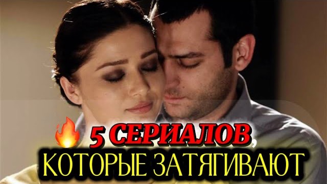 ТОП-5 ТУРЕЦКИХ СЕРИАЛОВ, КОТОРЫЕ НЕВОЗМОЖНО ЗАБЫТЬ