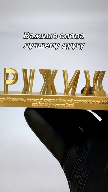 Прикольный подарок лучшему другу или братухе