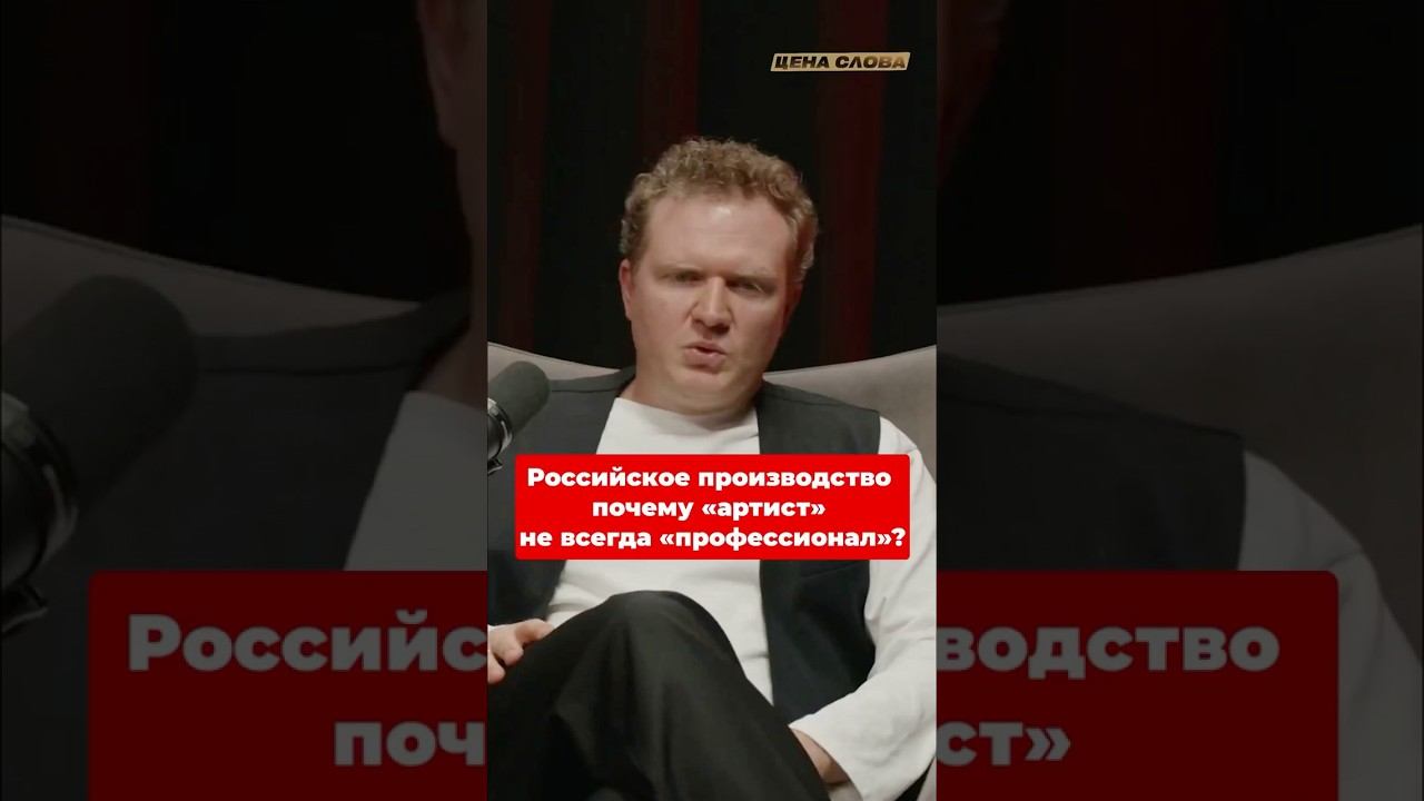 Российское производство: почему «артист» не всегда «профессионал»? #shorts #кино #ценаслова