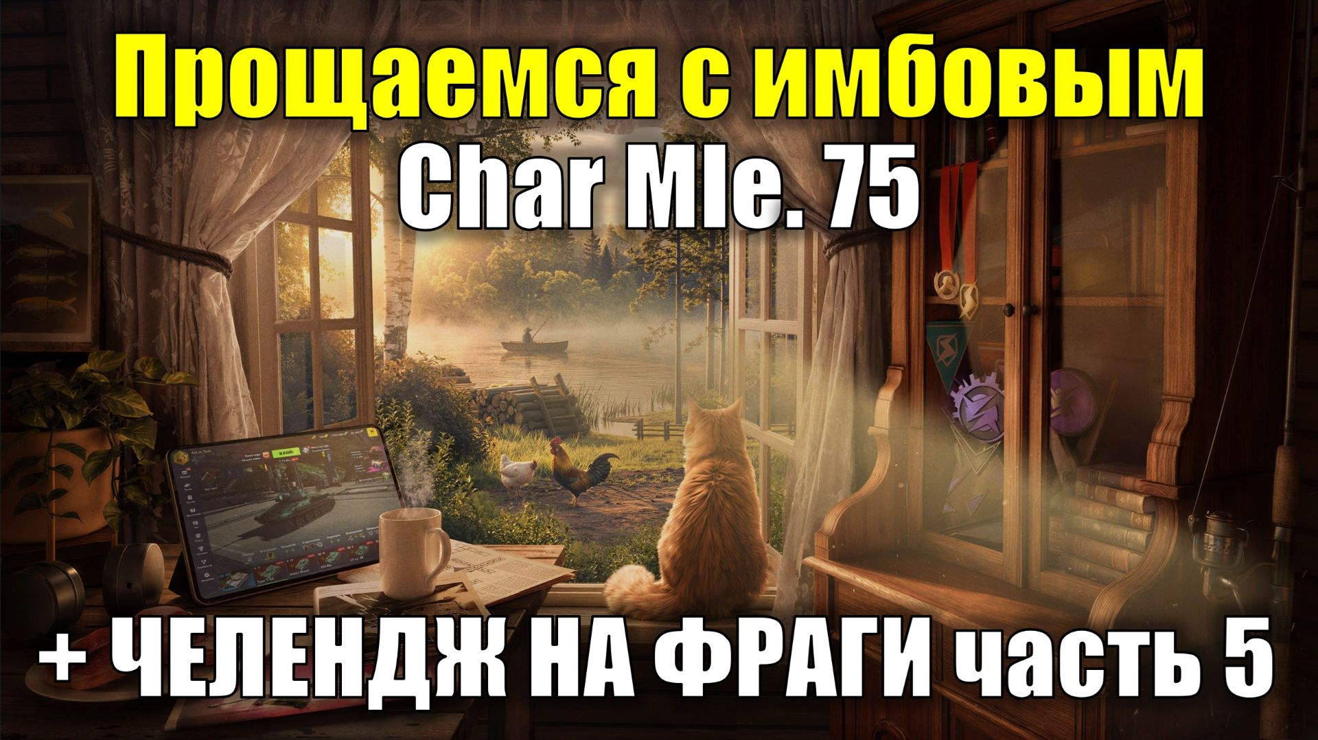 Прощаемся с имбовым Char Mle. 75 + ЧЕЛЕНДЖ НА ФРАГИ часть 5 #tanksblitz