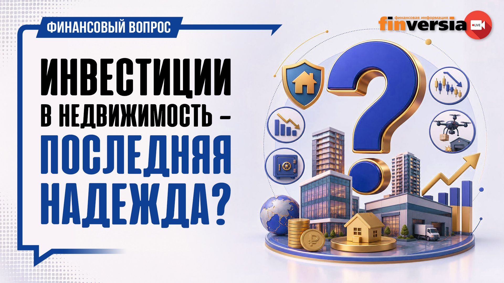 Инвестиции в недвижимость - последняя надежда? / Финансовый вопрос