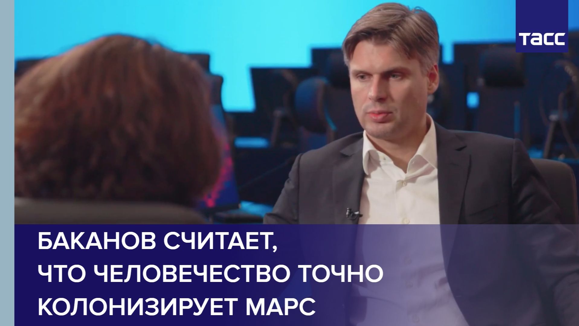 Баканов считает, что человечество точно колонизирует Марс