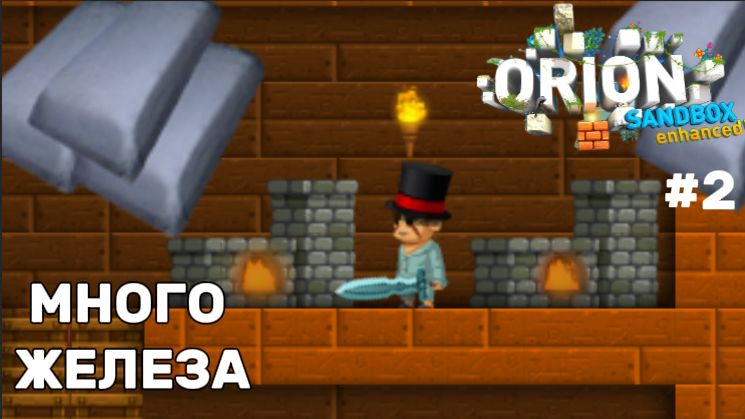 ДОБЫЛ МНОГО ЖЕЛЕЗА И АПНУЛ 2 ЛВЛ!   Orion Sandbox Enhanced 2