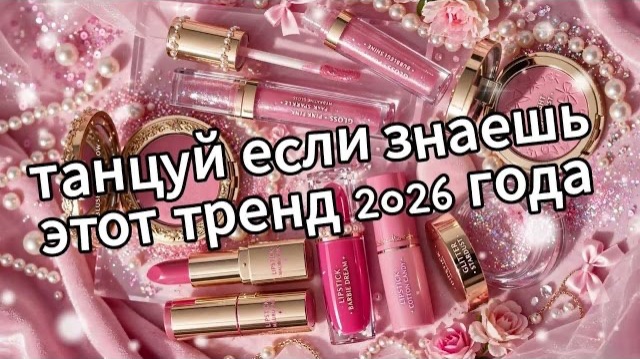 Танцуй если знаешь этот тренд 2026 года❤️🧴💄