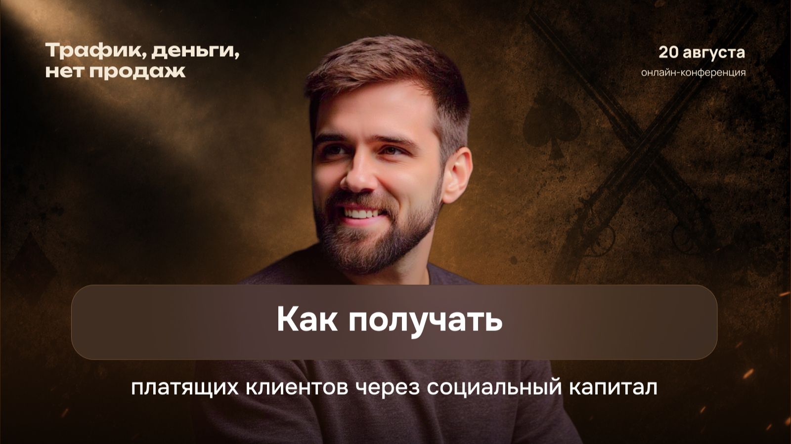 Как получать платящих клиентов через социальный капитал