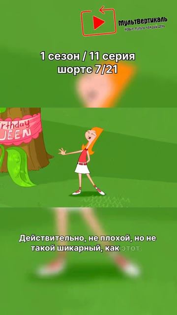 Финес и Ферб - 1 сезон / 11 серия / шортс 7