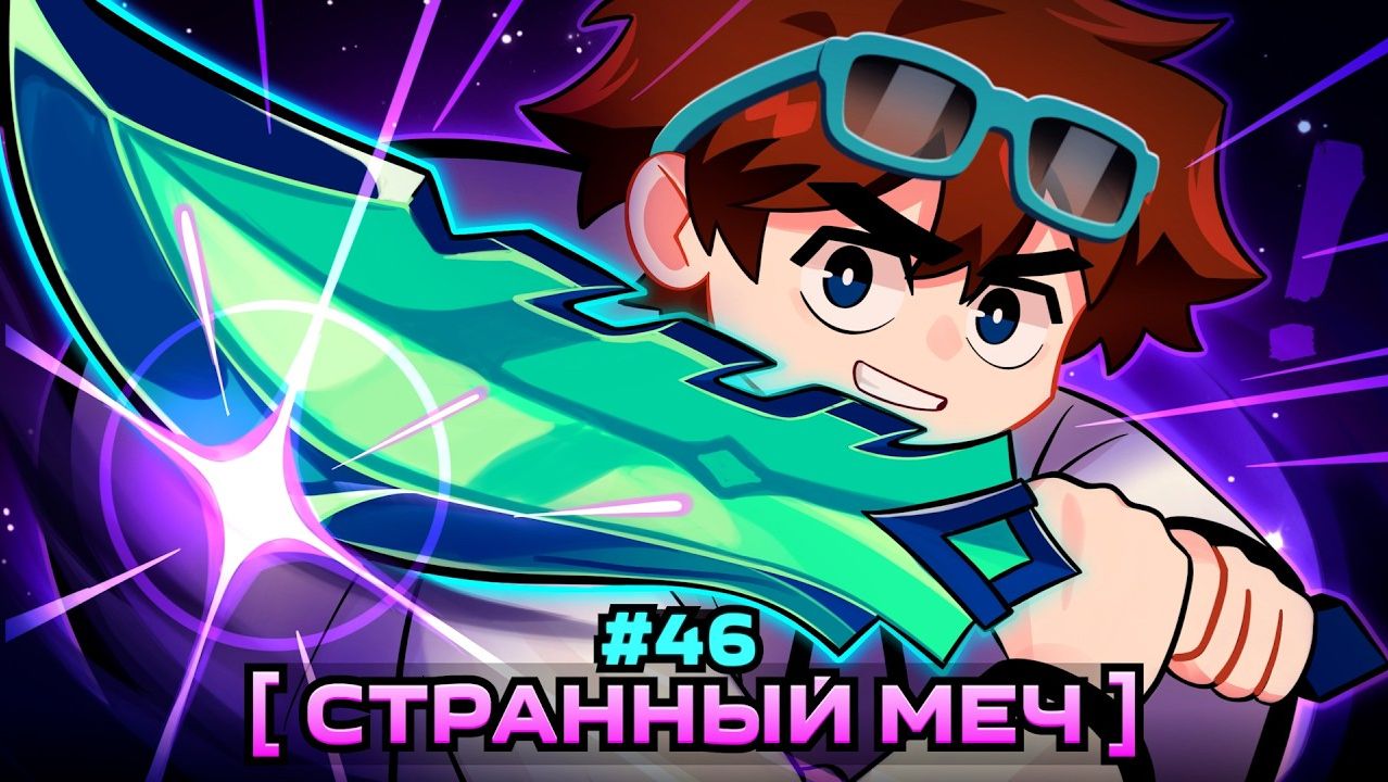 Lp. Мастерская [47] • #46 УДОБНЫЙ МЕЧ [Продолжение Лололошки] • Майнкрафт