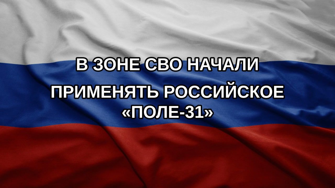 В зоне СВО начали применять российское «Поле-31»