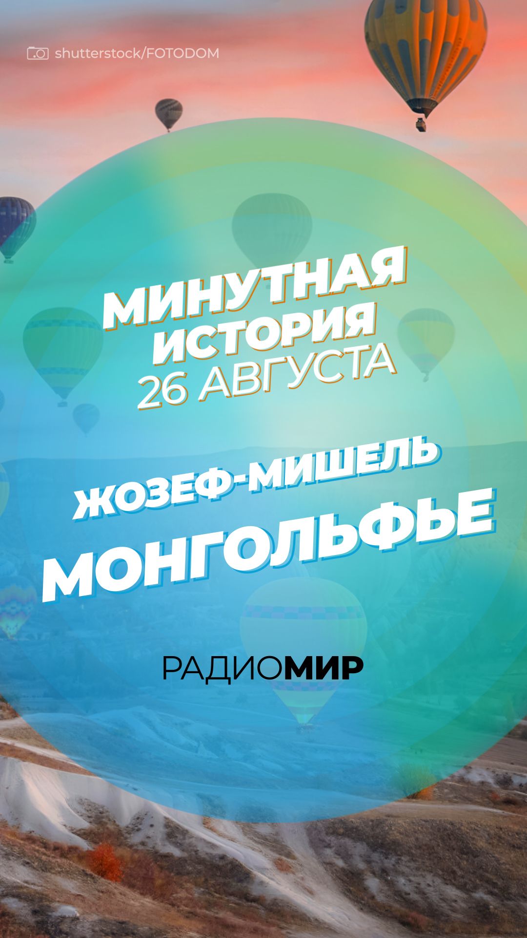 Монгольфье – отец воздухоплавания
