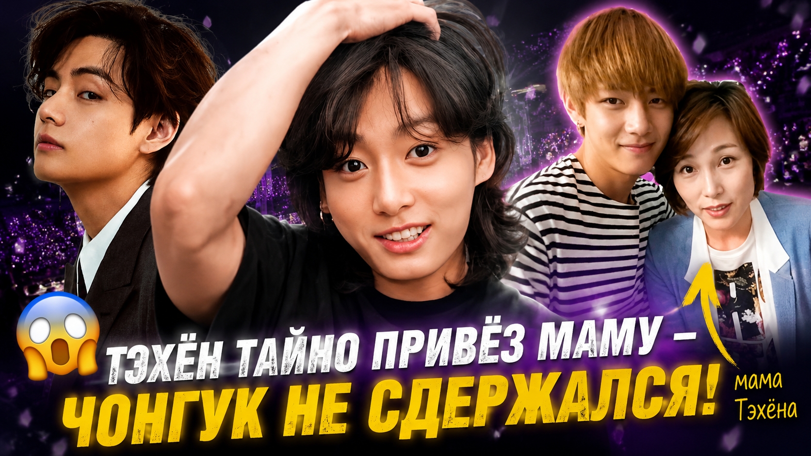  Тэхён тайно привёз маму в Торонто  реакция Чонгука потрясла весь зал!