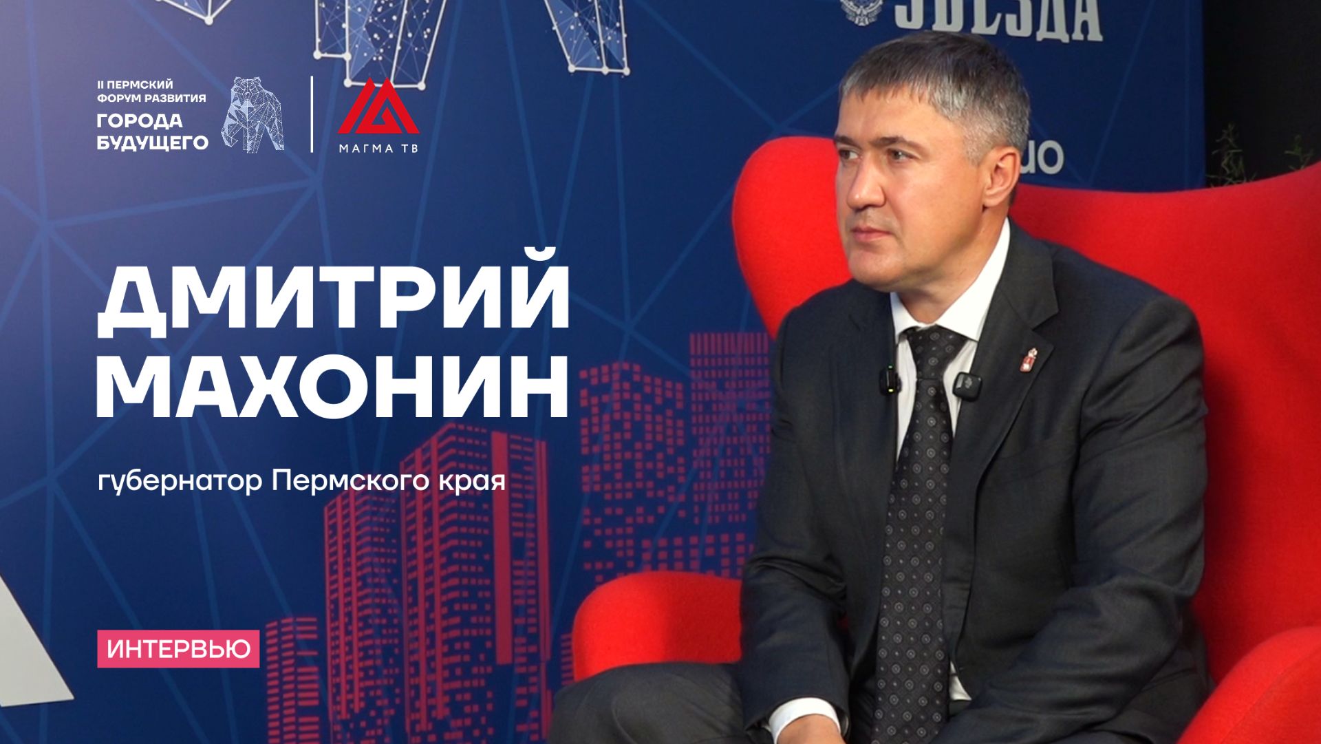 Дмитрий Махонин, губернатор Пермского края / II Пермский Форум развития «Города будущего»