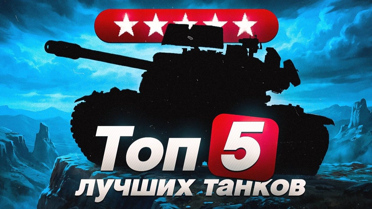 Топ 5 Самых Имбовых Танков 10-го Уровня!  Безумно Крутые Танки в Мир Танков