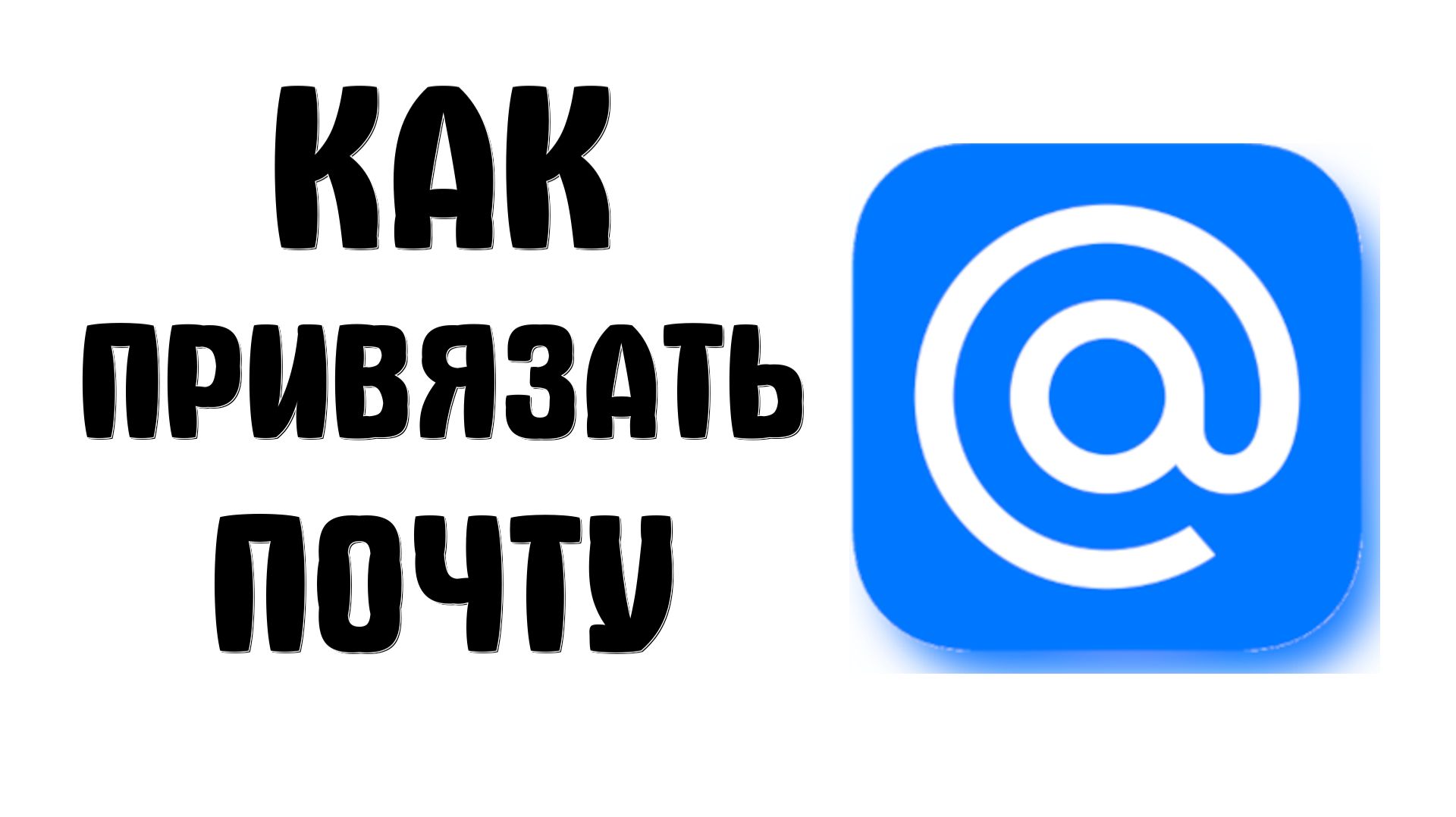 Как привязать майл ру, почту, аккаунт