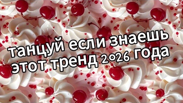 Танцуй если знаешь этот тренд 2026 года❤️🍒