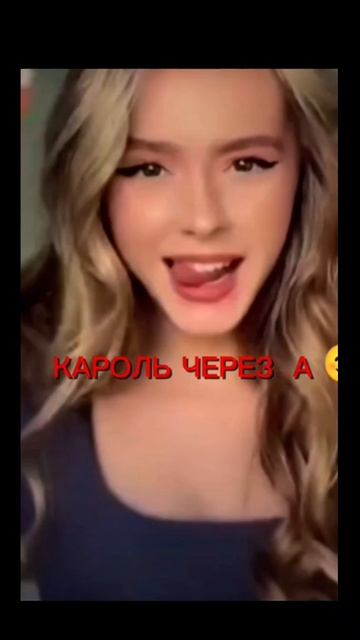 Кароль через А 🤗🤗