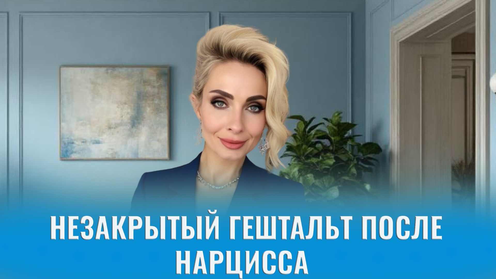 У вас незакрытый гештальт после нарцисса, в чем специфика и как его закрыть