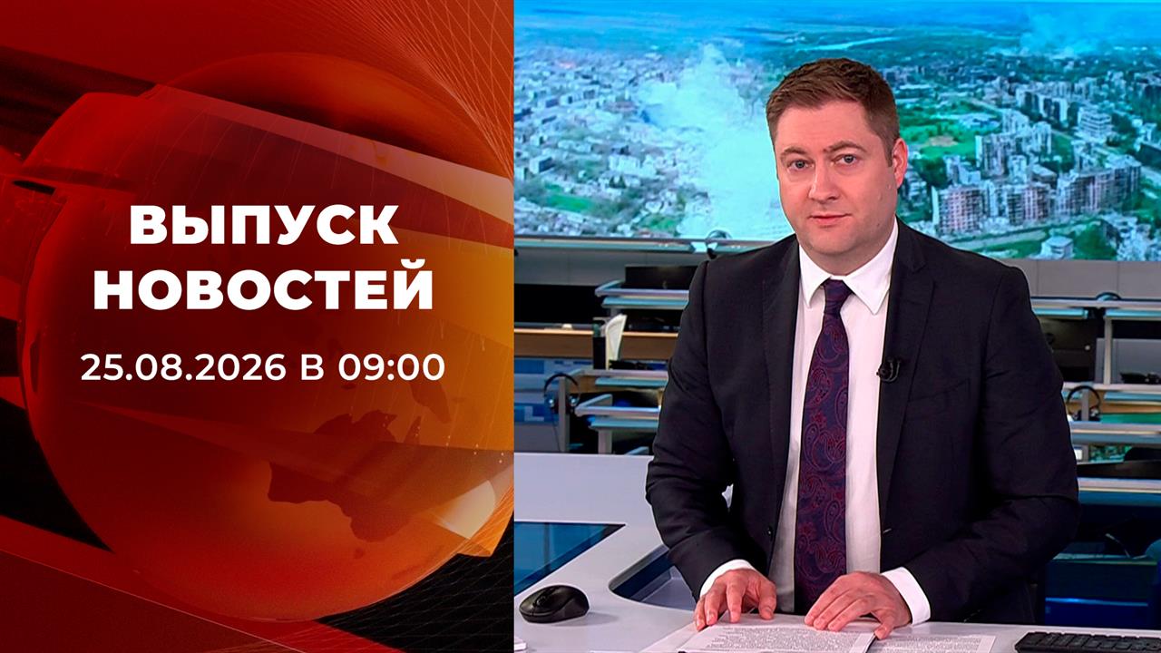 Выпуск новостей в 09:00 от 25.08.2026