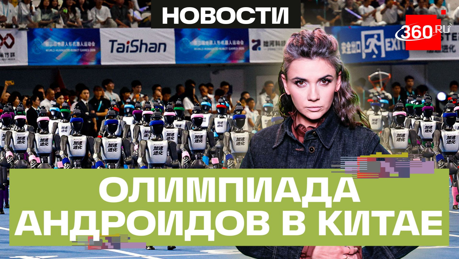 Робот на роботе сидит и роботом погоняет. Смотрим олимпиаду андроидов в Китае. Кононова